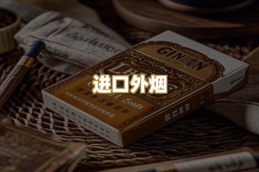进口外烟