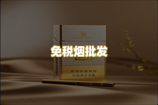 免税烟批发