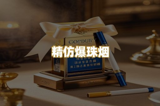 精仿爆珠烟